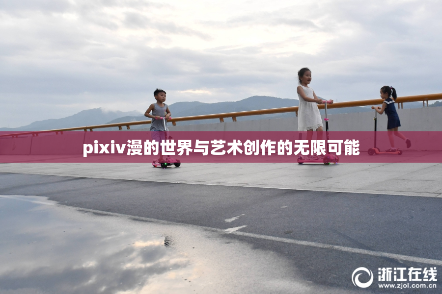 pixiv漫的世界与艺术创作的无限可能
