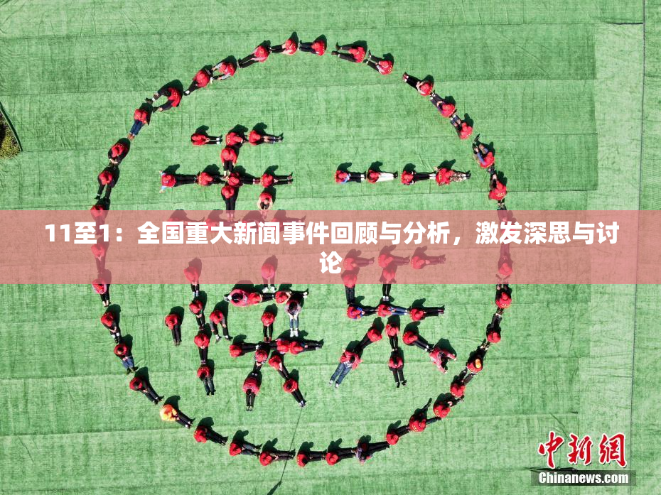 11至1：全国重大新闻事件回顾与分析，激发深思与讨论