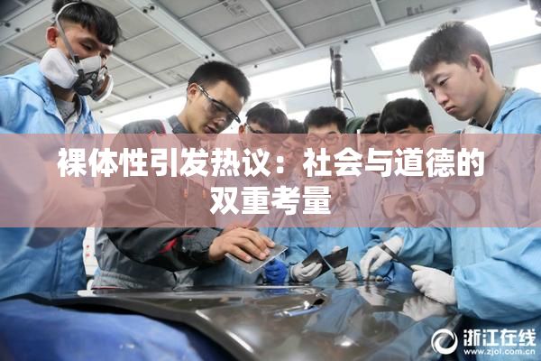 裸体性引发热议：社会与道德的双重考量