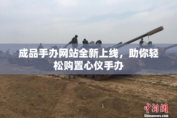 成品手办网站全新上线，助你轻松购置心仪手办