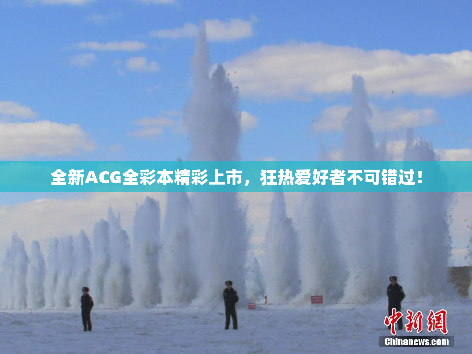 全新ACG全彩本精彩上市，狂热爱好者不可错过！