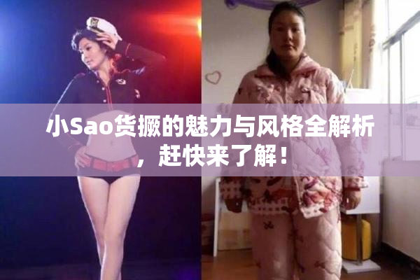 小Sao货撅的魅力与风格全解析，赶快来了解！