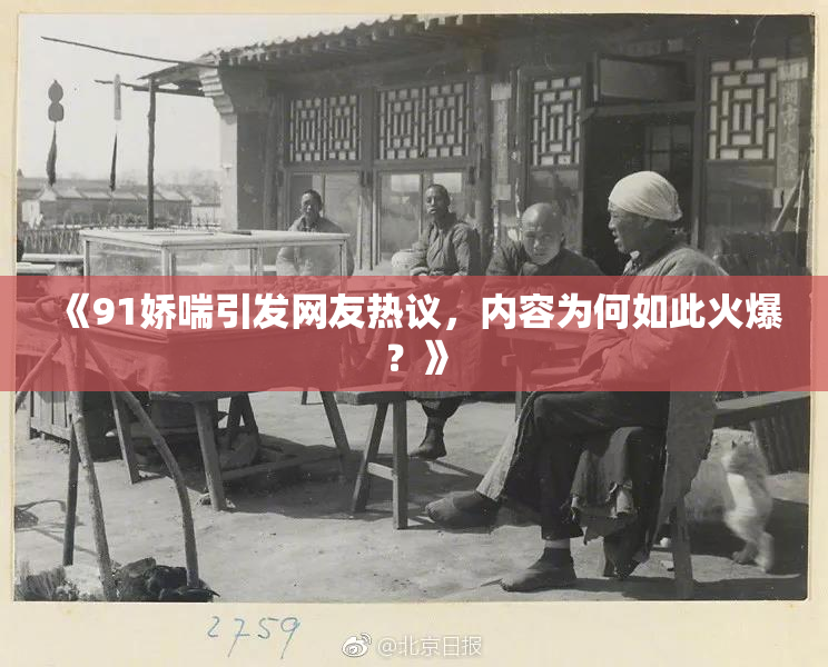《91娇喘引发网友热议，内容为何如此火爆？》