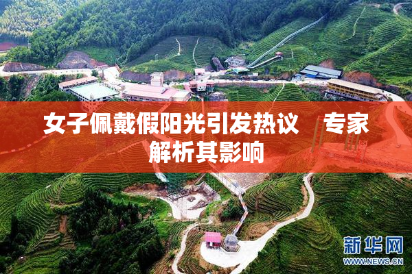 女子佩戴假阳光引发热议　专家解析其影响