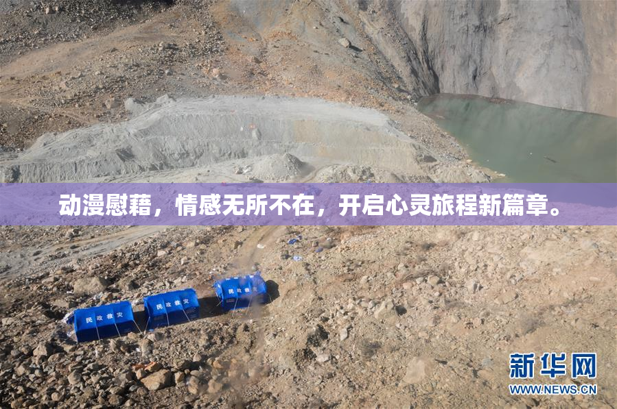 动漫慰藉，情感无所不在，开启心灵旅程新篇章。