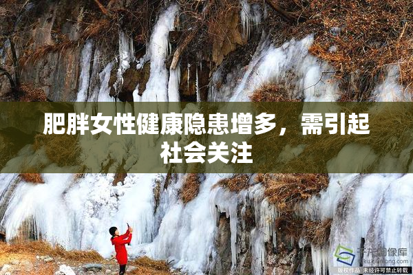 肥胖女性健康隐患增多，需引起社会关注
