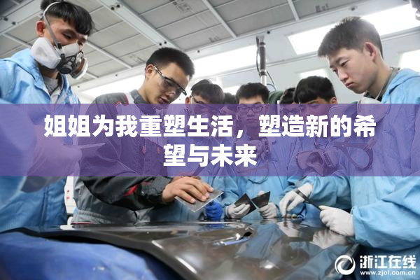 姐姐为我重塑生活，塑造新的希望与未来