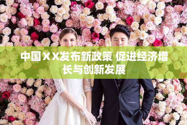 中国ⅩX发布新政策 促进经济增长与创新发展