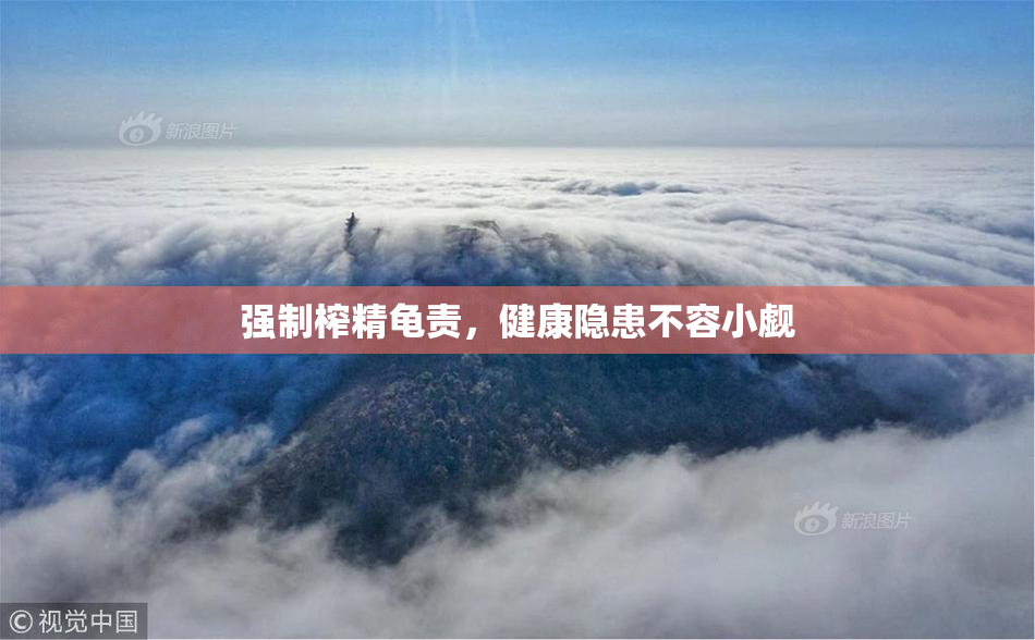 强制榨精龟责，健康隐患不容小觑