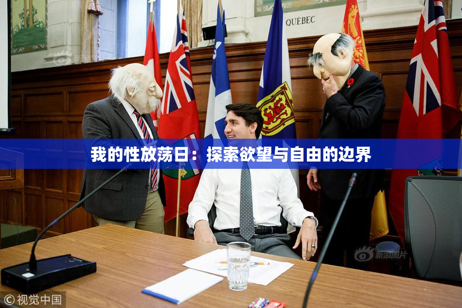 我的性放荡日：探索欲望与自由的边界