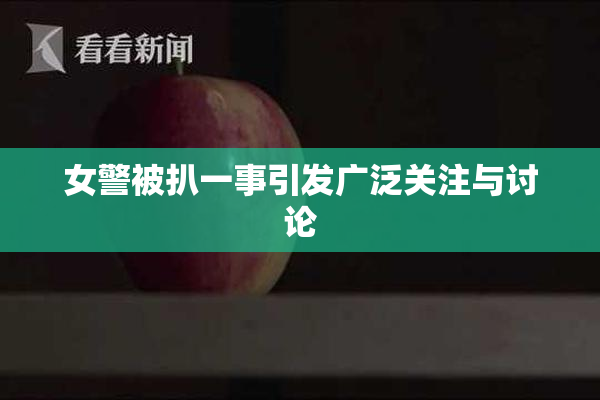 女警被扒一事引发广泛关注与讨论