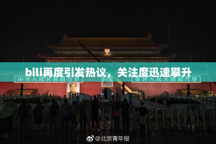 bili再度引发热议，关注度迅速攀升
