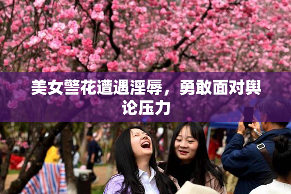 美女警花遭遇淫辱，勇敢面对舆论压力