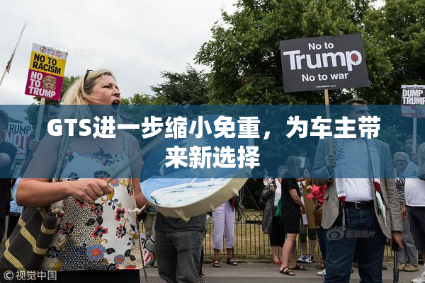 GTS进一步缩小免重，为车主带来新选择