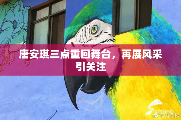 唐安琪三点重回舞台，再展风采引关注