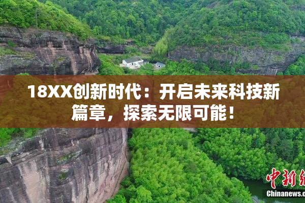 18XX创新时代：开启未来科技新篇章，探索无限可能！