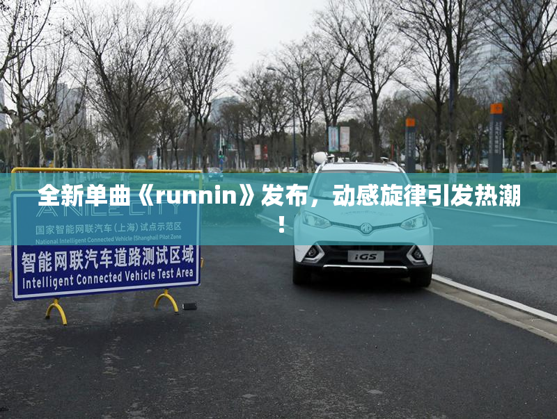 全新单曲《runnin》发布，动感旋律引发热潮！