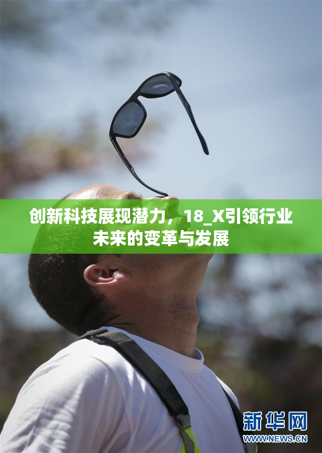 创新科技展现潜力，18_X引领行业未来的变革与发展