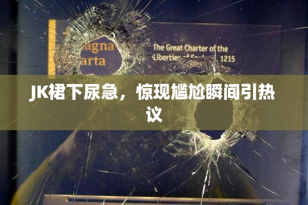 JK裙下尿急，惊现尴尬瞬间引热议