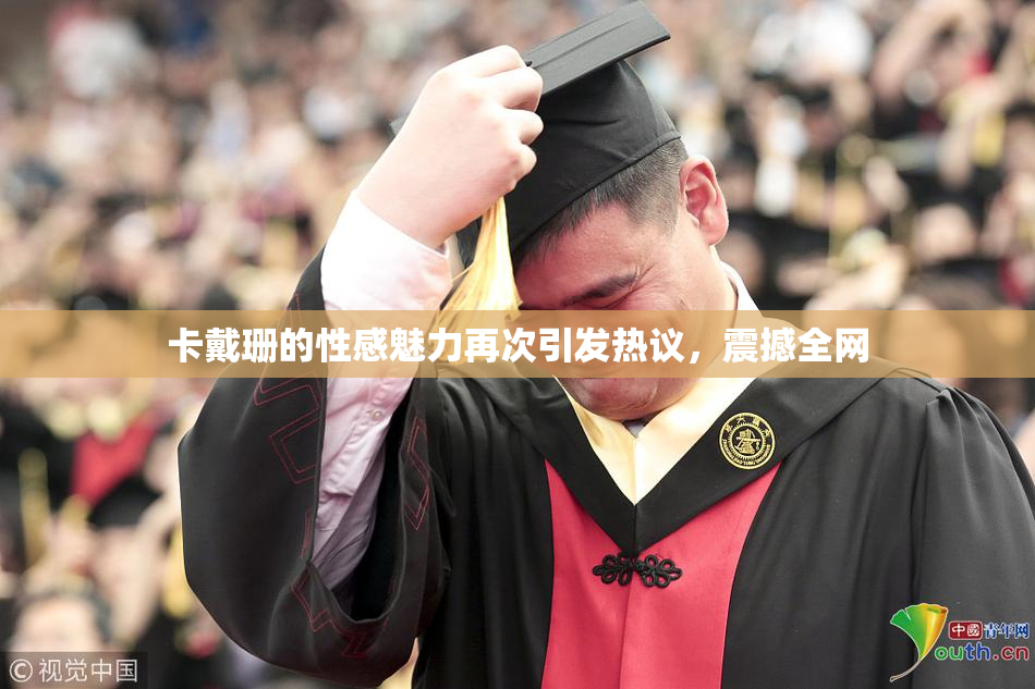 卡戴珊的性感魅力再次引发热议，震撼全网