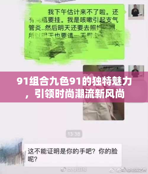 91组合九色91的独特魅力，引领时尚潮流新风尚