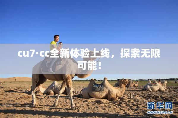 cu7·cc全新体验上线，探索无限可能！