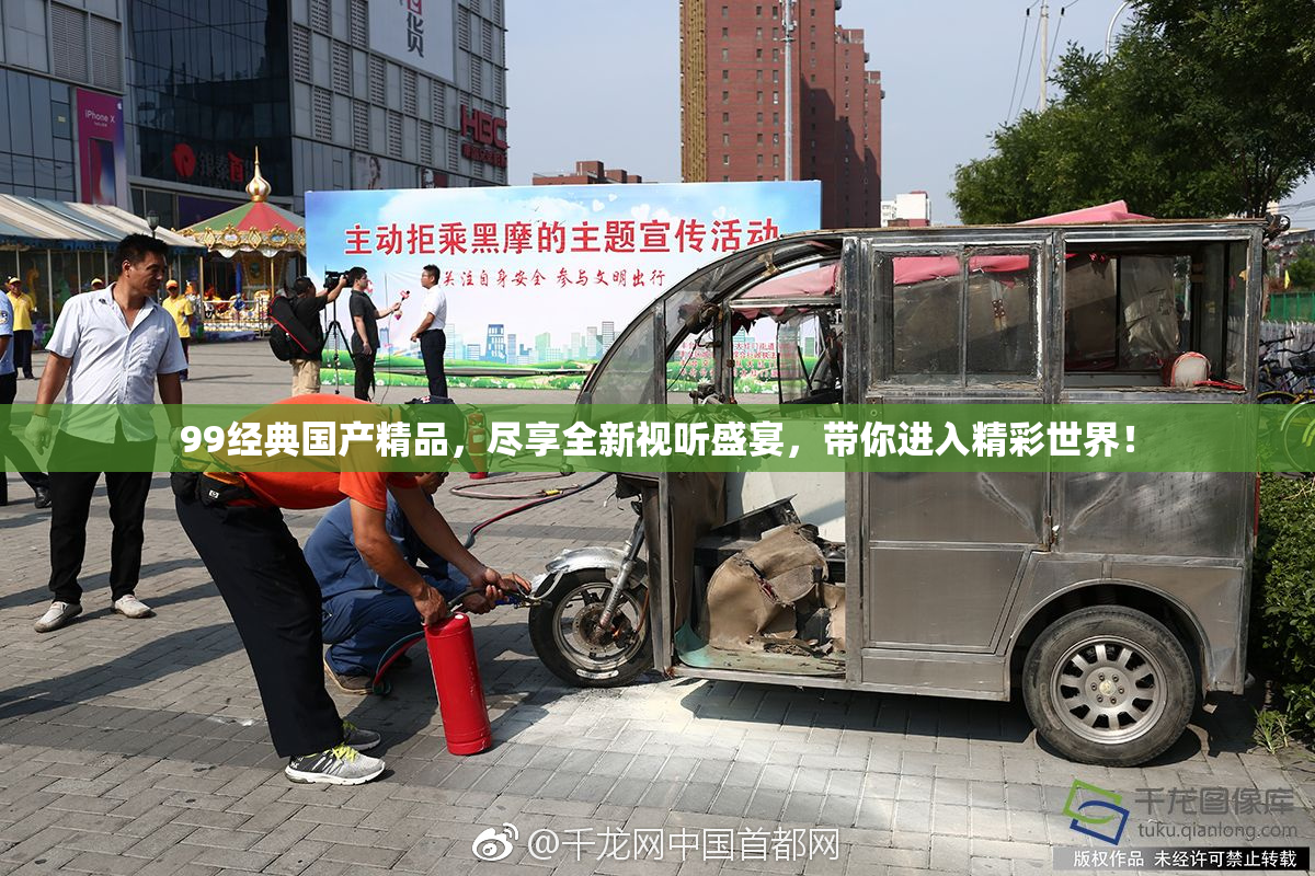 99经典国产精品，尽享全新视听盛宴，带你进入精彩世界！