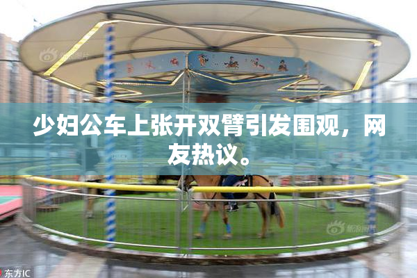 少妇公车上张开双臂引发围观，网友热议。