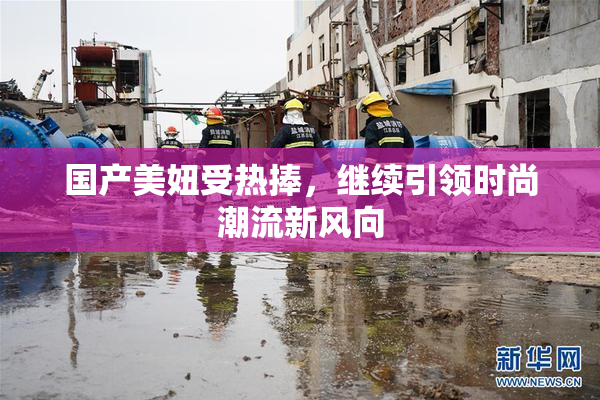国产美妞受热捧，继续引领时尚潮流新风向