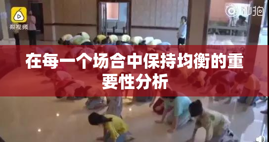 在每一个场合中保持均衡的重要性分析