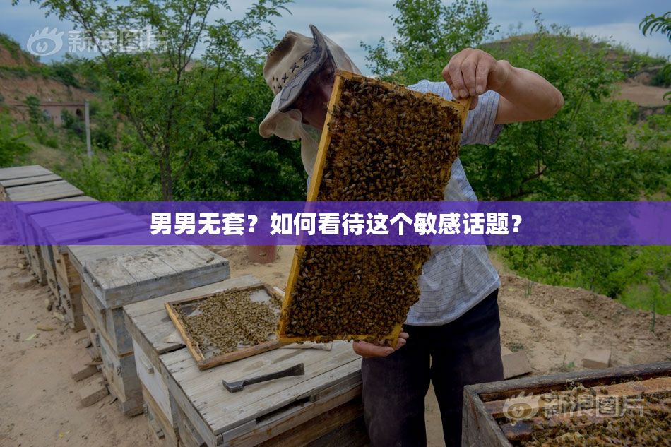 男男无套？如何看待这个敏感话题？