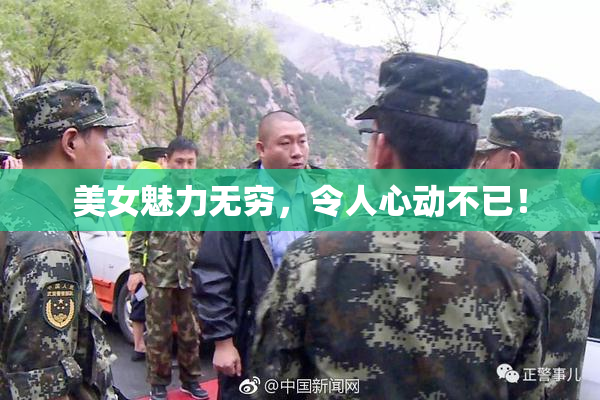 美女魅力无穷，令人心动不已！