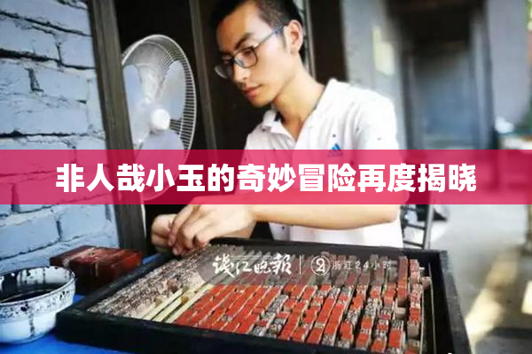 非人哉小玉的奇妙冒险再度揭晓