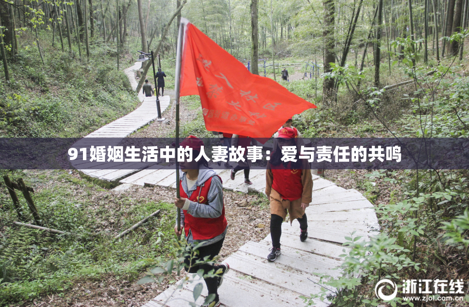 91婚姻生活中的人妻故事：爱与责任的共鸣