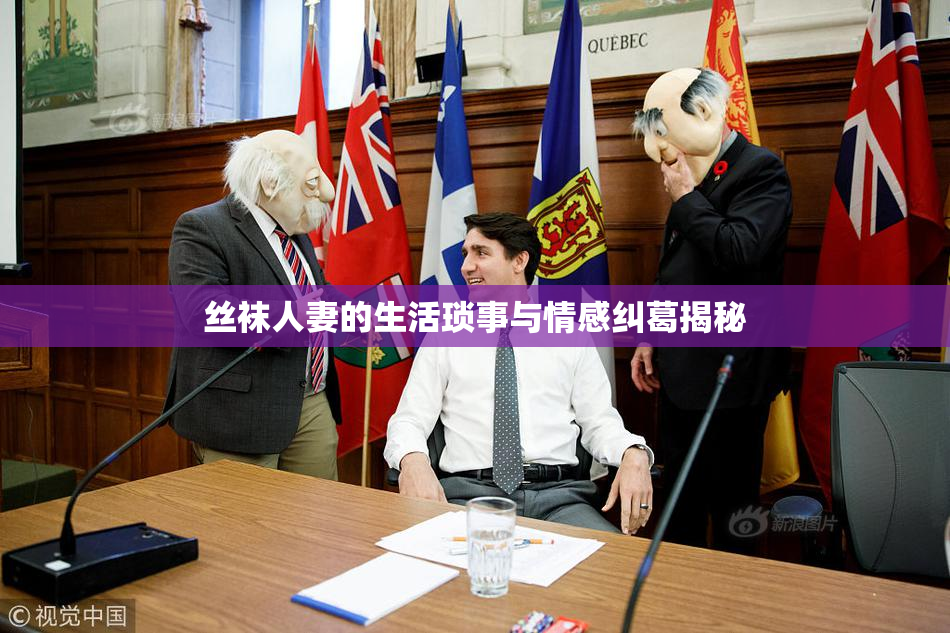 丝袜人妻的生活琐事与情感纠葛揭秘