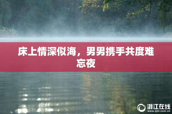 床上情深似海，男男携手共度难忘夜