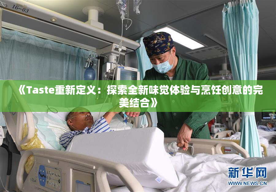《Taste重新定义：探索全新味觉体验与烹饪创意的完美结合》