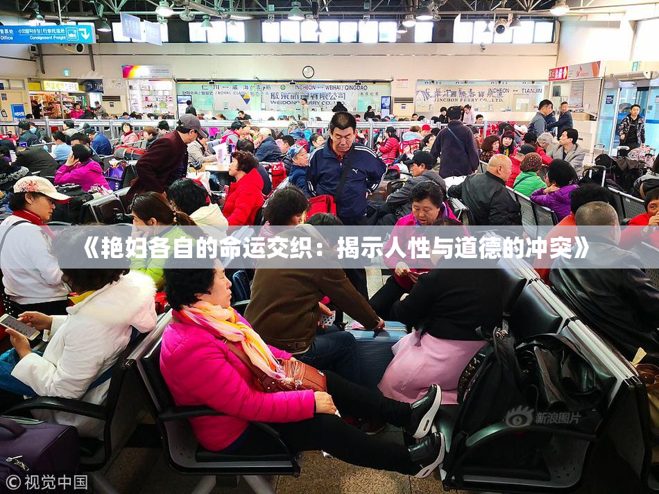 《艳妇各自的命运交织：揭示人性与道德的冲突》