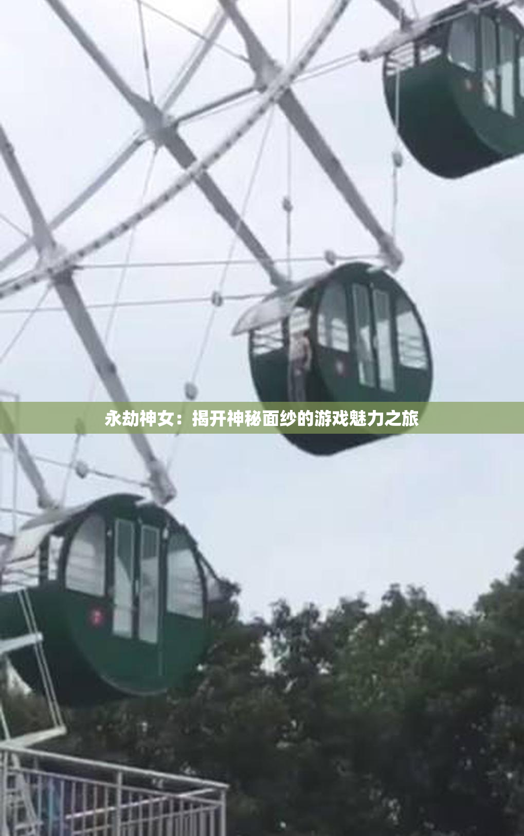 永劫神女：揭开神秘面纱的游戏魅力之旅