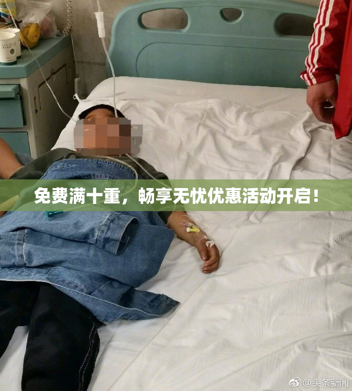 免费满十重，畅享无忧优惠活动开启！
