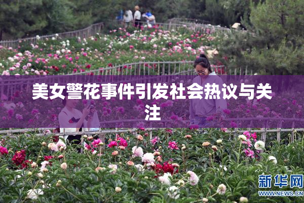 美女警花事件引发社会热议与关注
