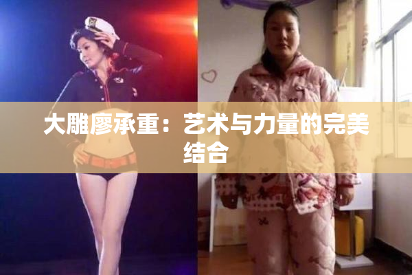 大雕廖承重：艺术与力量的完美结合
