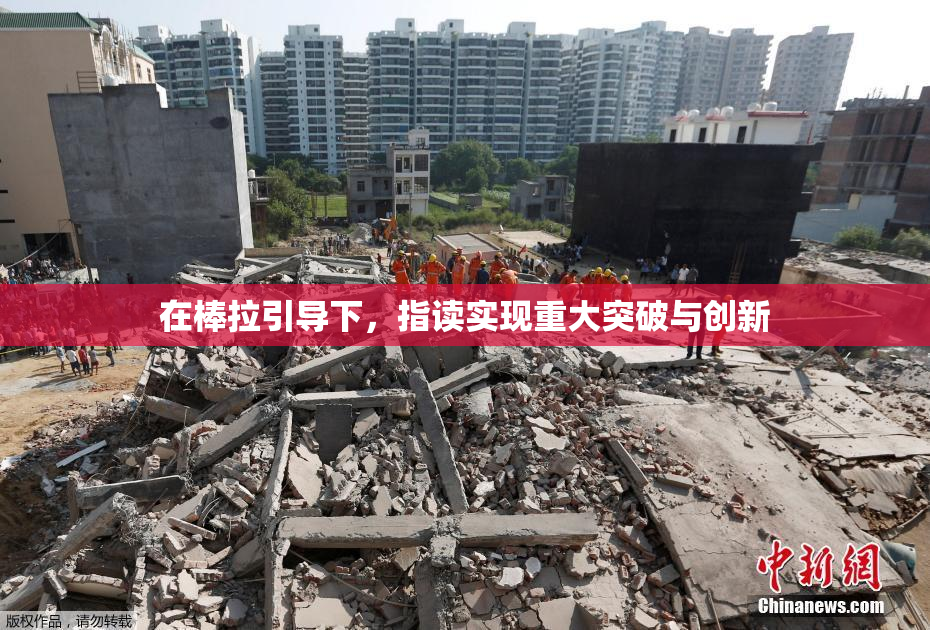 在棒拉引导下，指读实现重大突破与创新