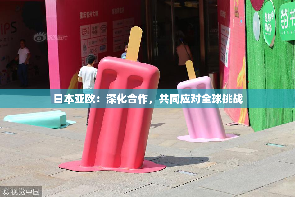 日本亚欧：深化合作，共同应对全球挑战