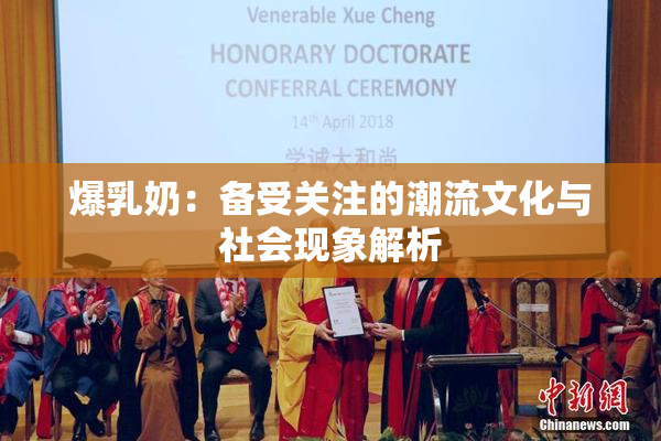 爆乳奶：备受关注的潮流文化与社会现象解析