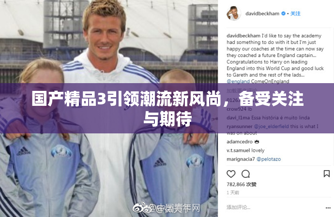 国产精品3引领潮流新风尚，备受关注与期待