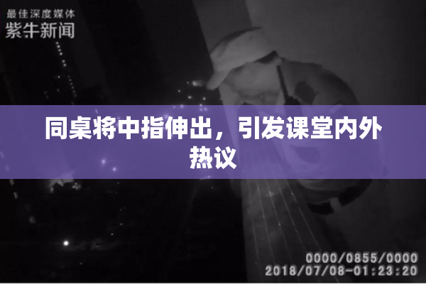 同桌将中指伸出，引发课堂内外热议