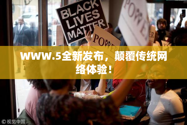 WWW.5全新发布，颠覆传统网络体验！