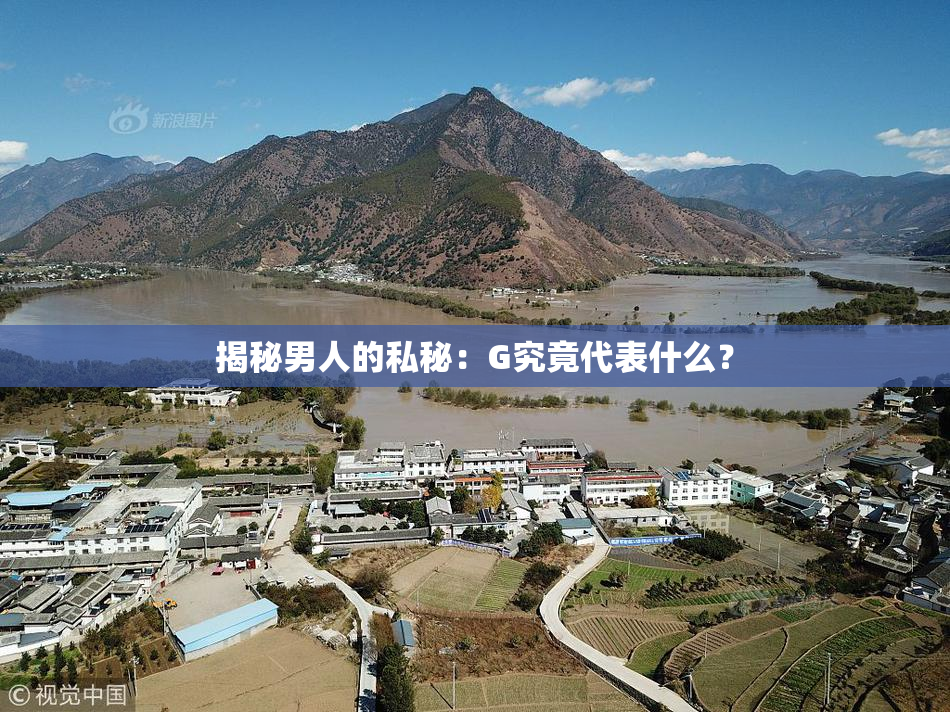 揭秘男人的私秘：G究竟代表什么？