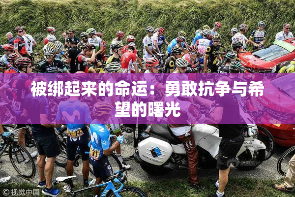 被绑起来的命运：勇敢抗争与希望的曙光